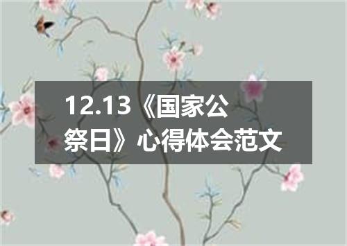 12.13《国家公祭日》心得体会范文