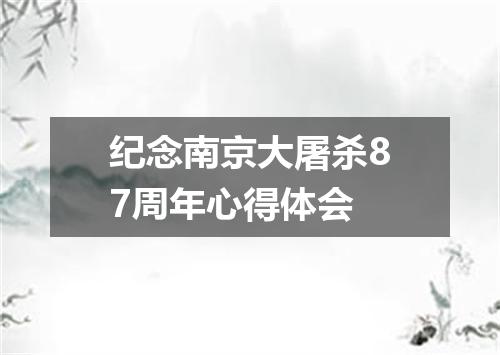 纪念南京大屠杀87周年心得体会