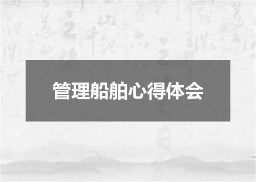 管理船舶心得体会