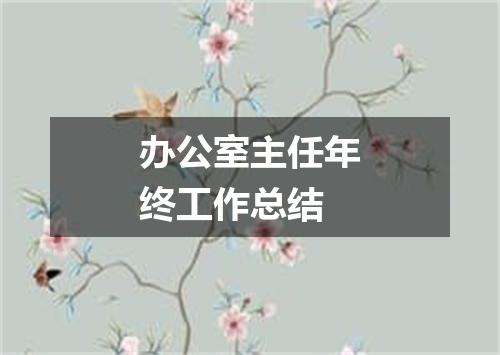 办公室主任年终工作总结