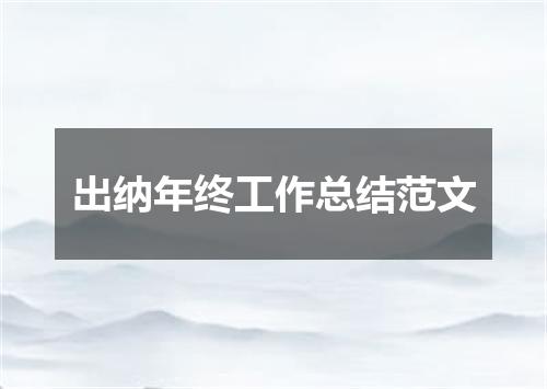 出纳年终工作总结范文