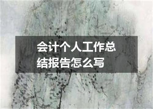 会计个人工作总结报告怎么写