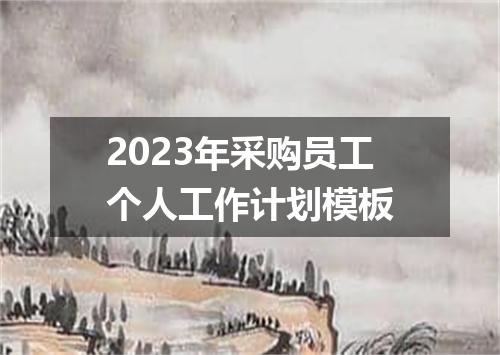 2023年采购员工个人工作计划模板