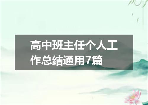 高中班主任个人工作总结通用7篇