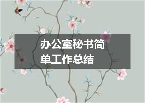 办公室秘书简单工作总结