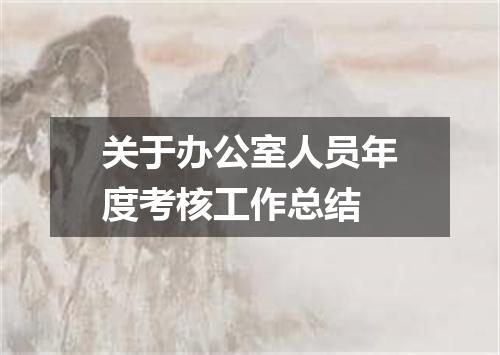 关于办公室人员年度考核工作总结
