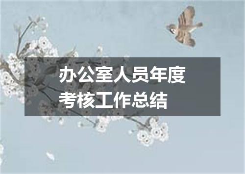 办公室人员年度考核工作总结