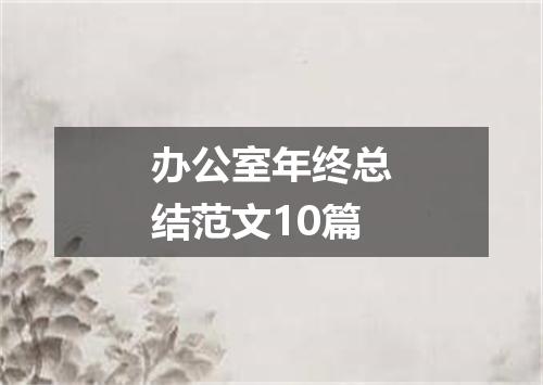 办公室年终总结范文10篇