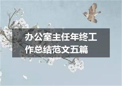 办公室主任年终工作总结范文五篇