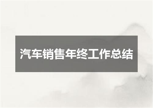 汽车销售年终工作总结