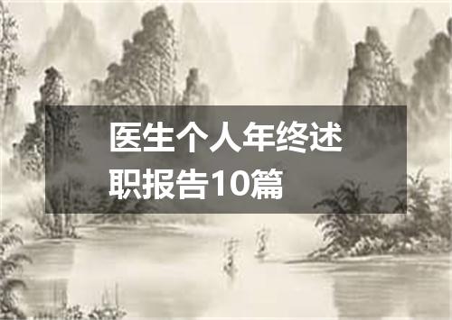 医生个人年终述职报告10篇