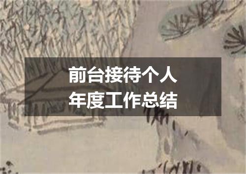 前台接待个人年度工作总结