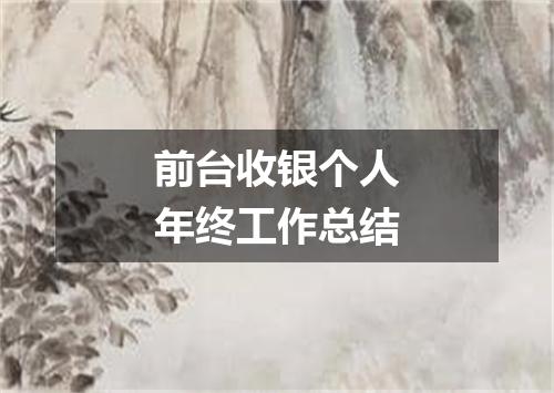 前台收银个人年终工作总结