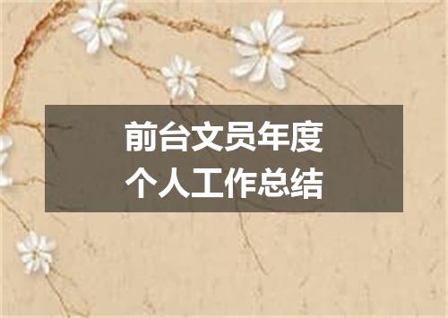 前台文员年度个人工作总结