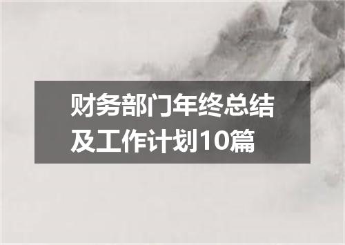 财务部门年终总结及工作计划10篇