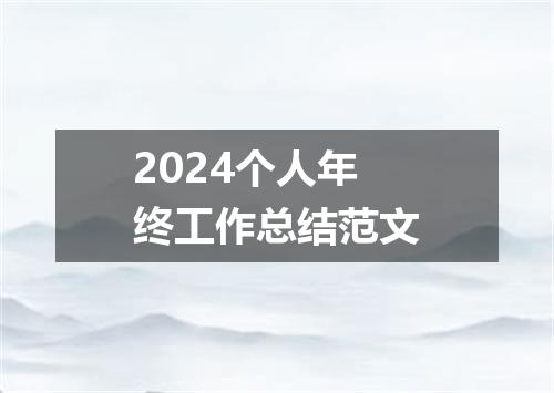 2024个人年终工作总结范文