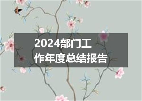 2024部门工作年度总结报告