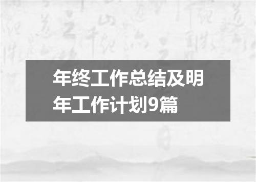 年终工作总结及明年工作计划9篇