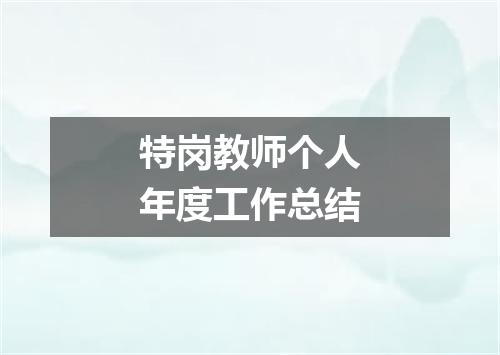 特岗教师个人年度工作总结