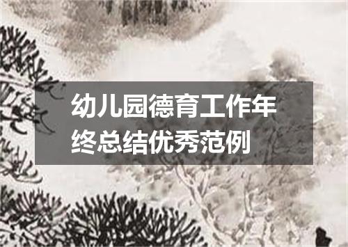 幼儿园德育工作年终总结优秀范例