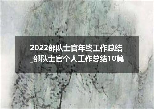 2022部队士官年终工作总结_部队士官个人工作总结10篇