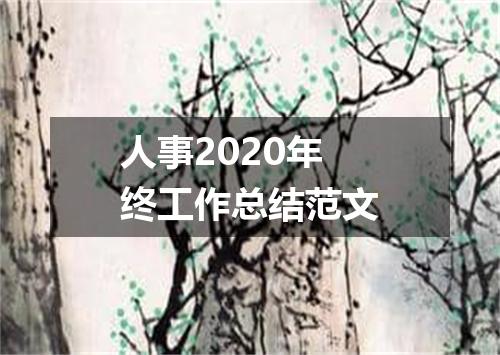 人事2020年终工作总结范文