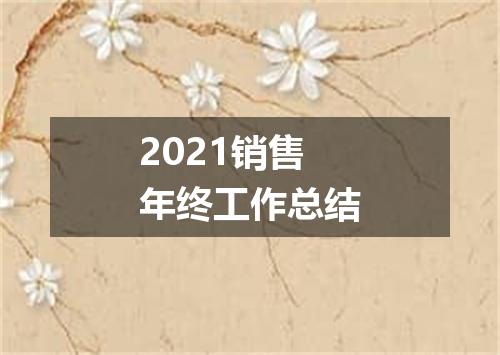 2021销售年终工作总结