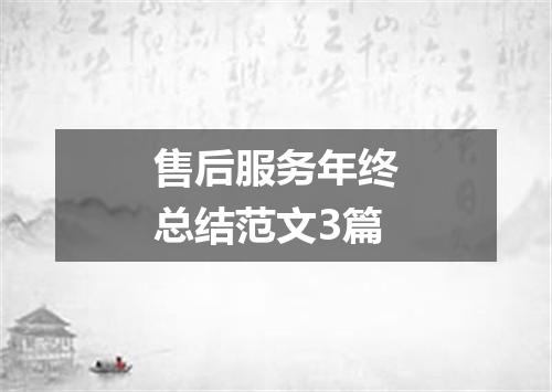 售后服务年终总结范文3篇