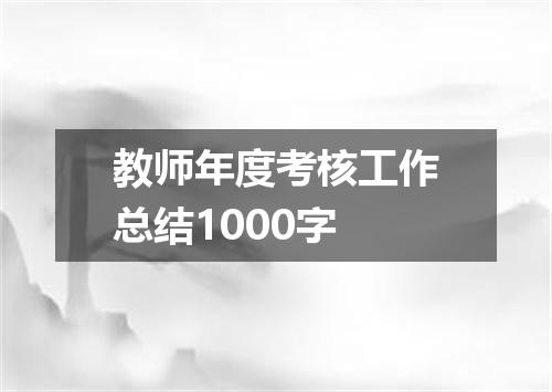 教师年度考核工作总结1000字