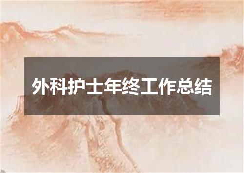 外科护士年终工作总结