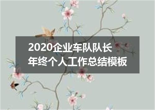 2020企业车队队长年终个人工作总结模板