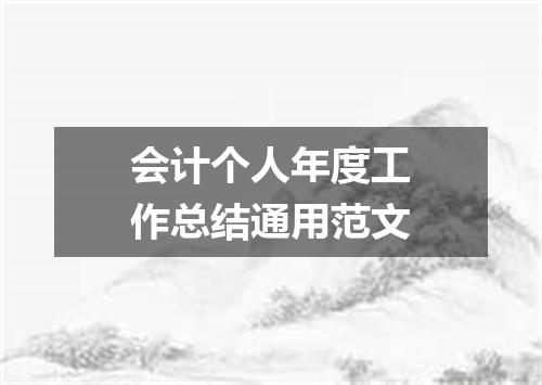 会计个人年度工作总结通用范文