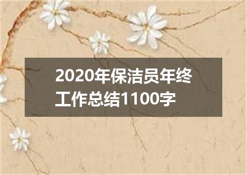 2020年保洁员年终工作总结1100字