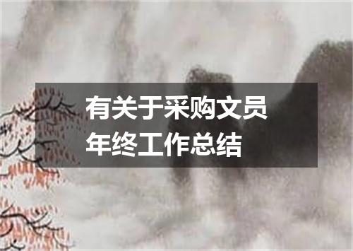 有关于采购文员年终工作总结