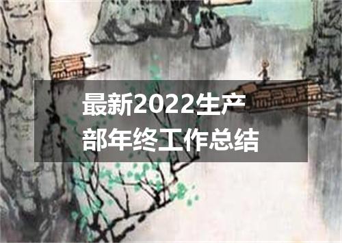最新2022生产部年终工作总结