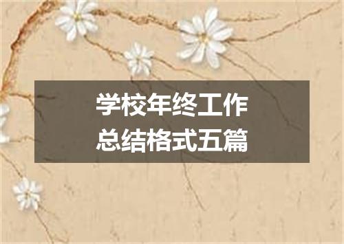 学校年终工作总结格式五篇