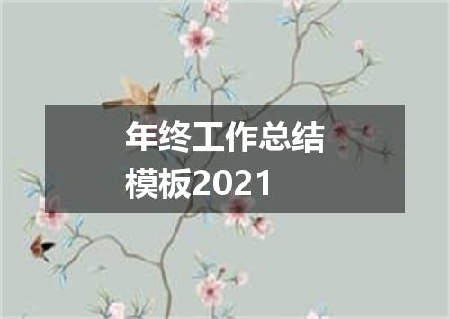 年终工作总结模板2021