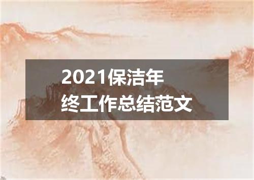 2021保洁年终工作总结范文