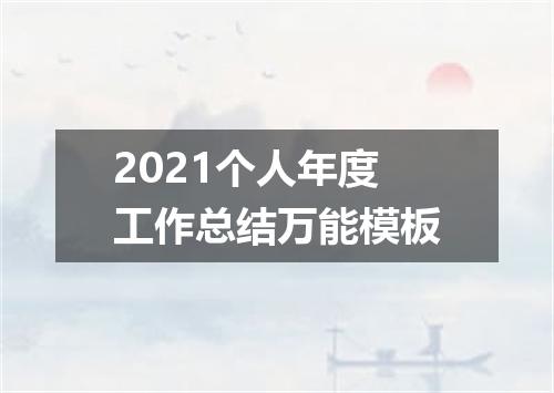 2021个人年度工作总结万能模板