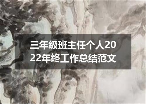 三年级班主任个人2022年终工作总结范文