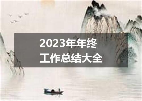 2023年年终工作总结大全