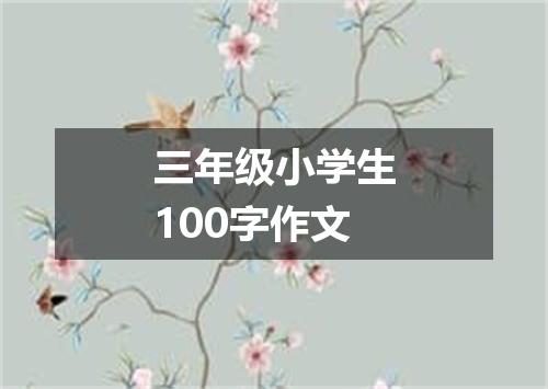 三年级小学生100字作文