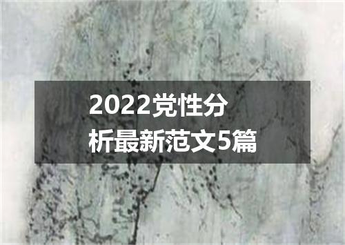 2022党性分析最新范文5篇