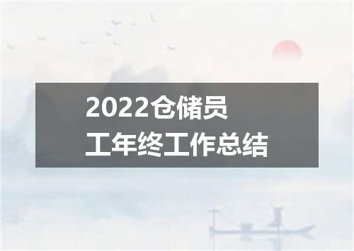 2022仓储员工年终工作总结