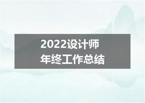 2022设计师年终工作总结