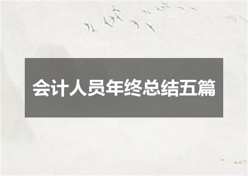 会计人员年终总结五篇