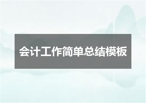 会计工作简单总结模板