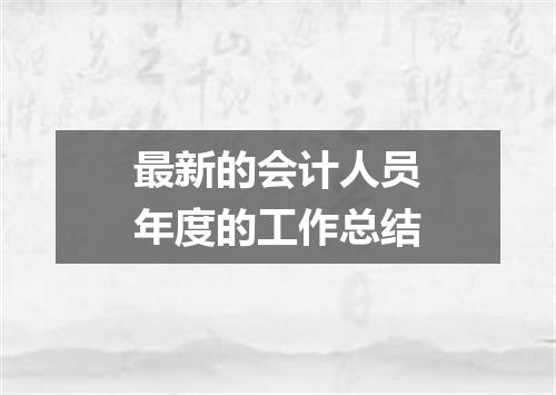 最新的会计人员年度的工作总结