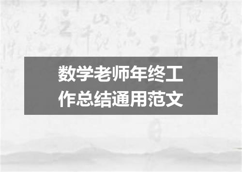 数学老师年终工作总结通用范文