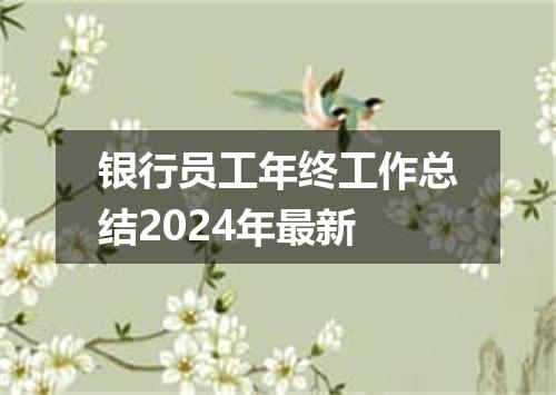 银行员工年终工作总结2024年最新